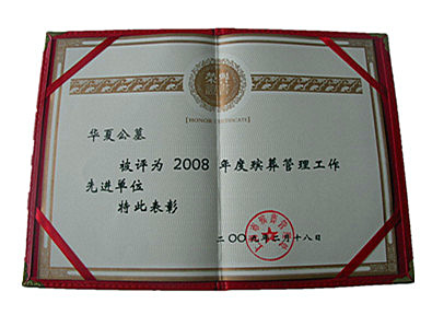2008年度上海市殡葬管理先进单位