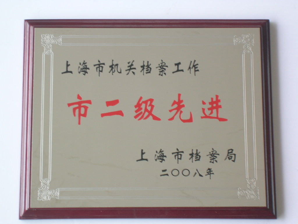 上海市机关档案二级先进