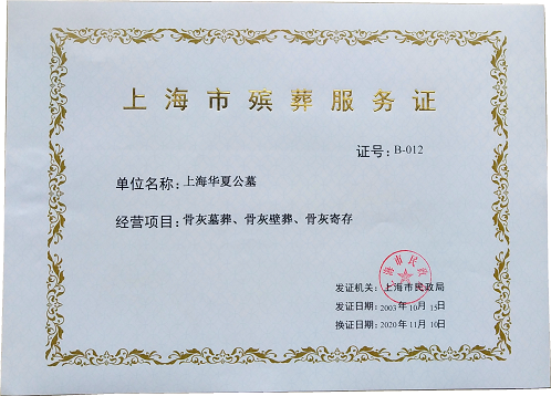 上海市殡葬服务证